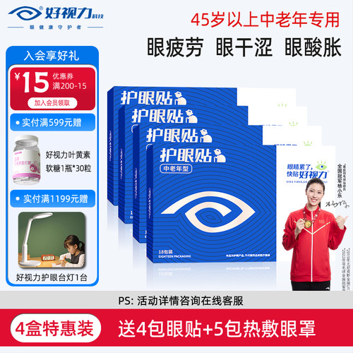 【4盒特惠】好视力眼贴舒缓眼疲劳中老年眼干酸眼涩痒冷敷护眼贴