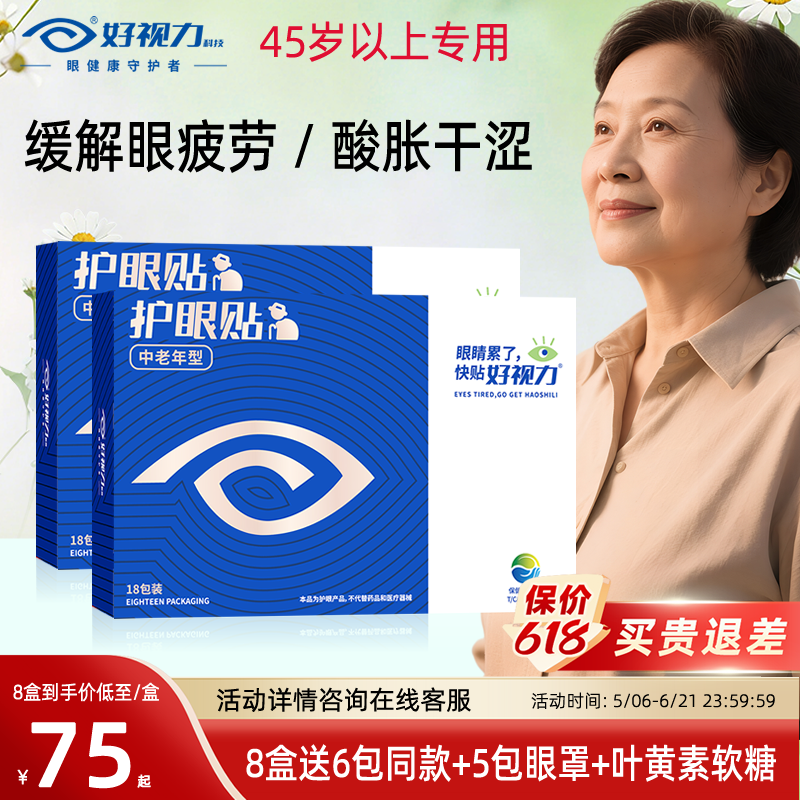 好视力眼贴中老年护眼贴舒缓眼疲劳老人眼睛干涩冷敷官方旗舰正品