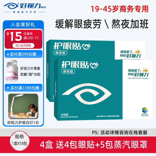 好视力眼贴舒缓视疲劳冷敷贴