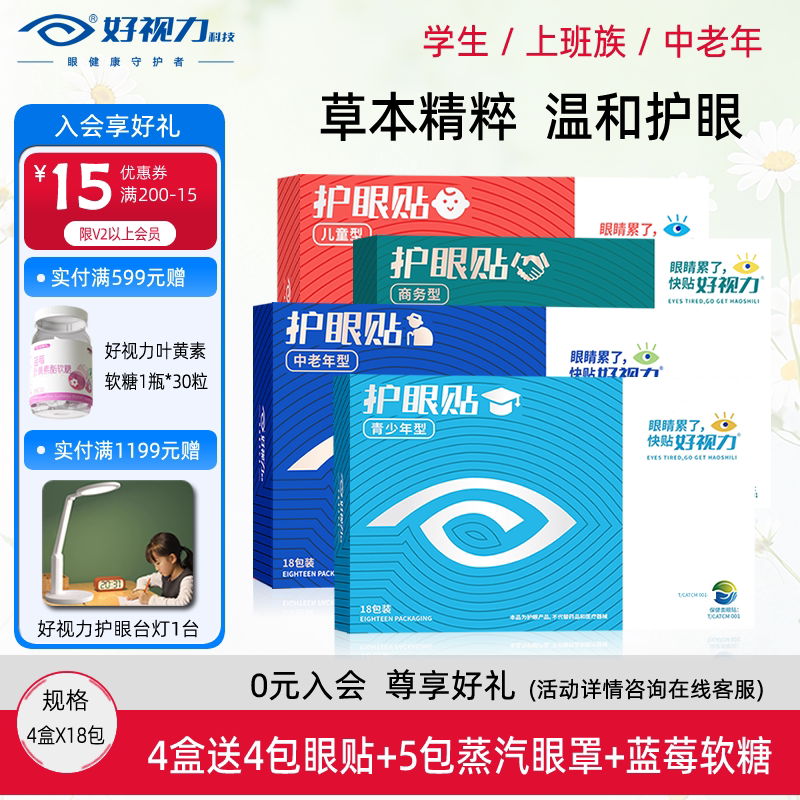 好视力护眼贴缓解眼疲劳眼干眼涩图片