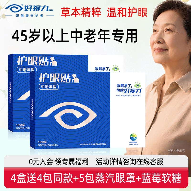 好视力中老年护眼贴舒缓眼疲劳图片