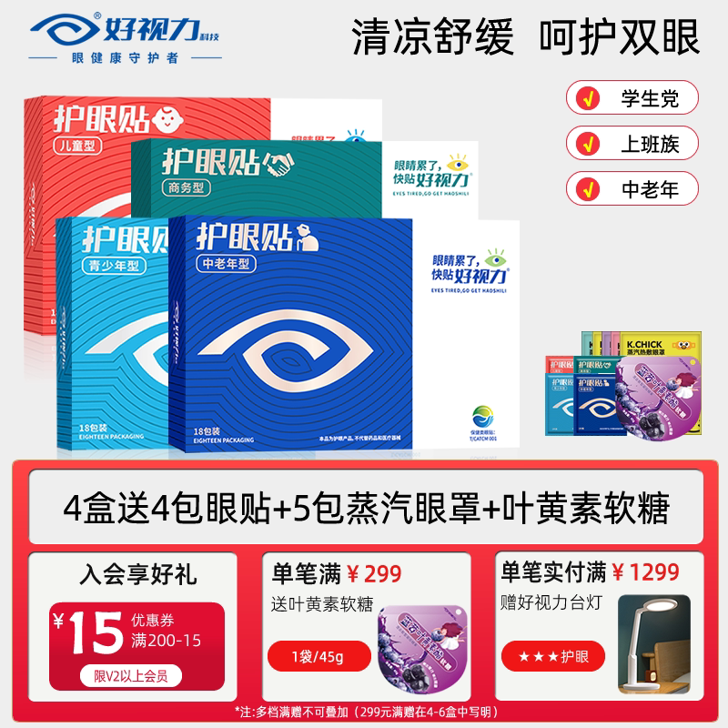 好视力冷敷眼贴舒缓眼疲劳图片