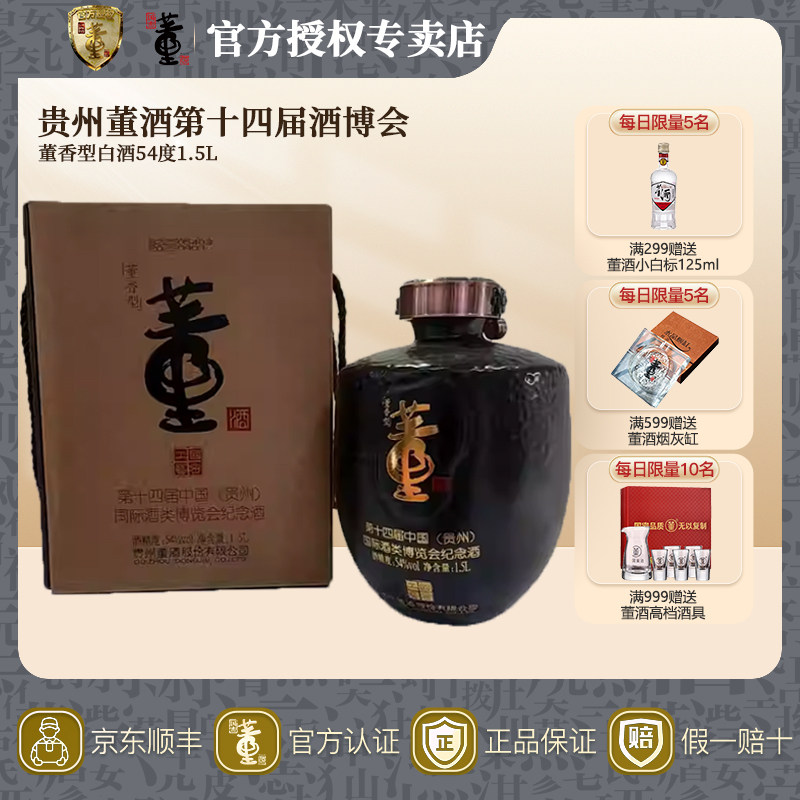 [第十四届]董酒第十四届贵州酒博会纪念酒54度1500ml