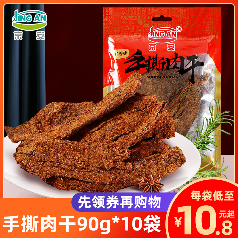 京安手撕猪肉干90g*3袋五香味风干肉干原味猪肉脯 办公室零食小吃