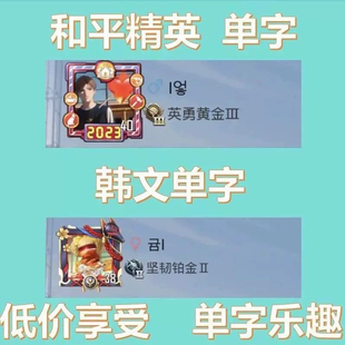 和平精英单字id吃鸡韩文单字【加｜字符】和平精英id游戏名字秒改