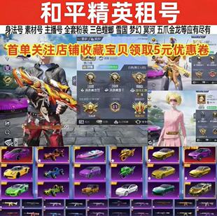 【特价号】和平租精英非云满级红装木乃伊特效枪苹果安卓qv区便宜