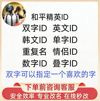 和平精英双字ID盲盒改名干净无符号无繁体秒改吃鸡二字改名秒改