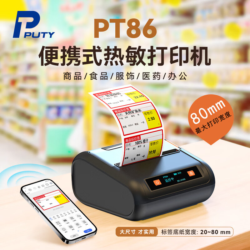 普贴PT86价签打印机超市价格标签标商用手持小型香烟卷烟柜价格打码器热敏不干胶商品水果便利店零食货架牌