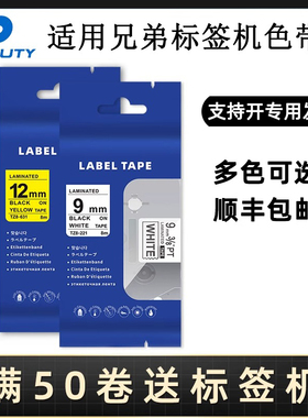 PUTY适用兄弟标签机色带12mm6 9 18 36 24覆膜标签打印机色带TZ241 631 不干胶标签纸PT9700PC D210 450 E100