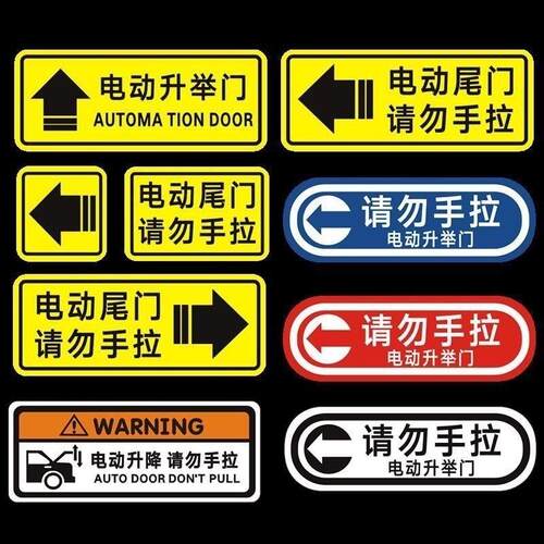 电动尾门后备箱请勿手拉提示贴