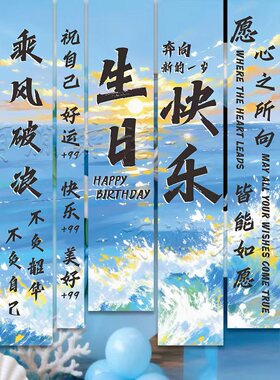 生日布置场景装饰幅男生女生蓝色生日装饰氛围布置生日快乐挂布条