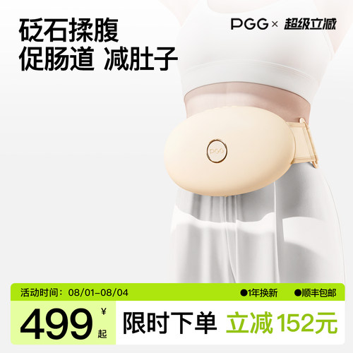 PGG揉腹仪每日15min轻松瘦肚子
