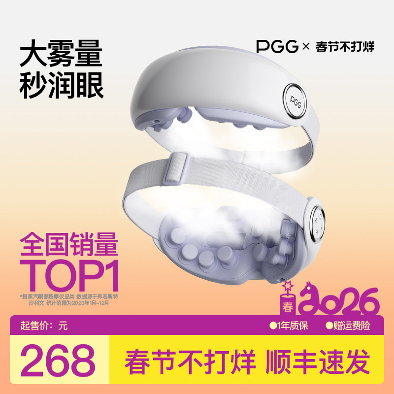 PGG眼部按摩仪护眼仪润眼缓解眼疲劳干眼症干涩雾化热敷蒸汽眼罩