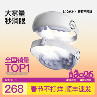 PGG眼部按摩仪护眼仪润眼缓解眼疲劳干眼症干涩雾化热敷蒸汽眼罩