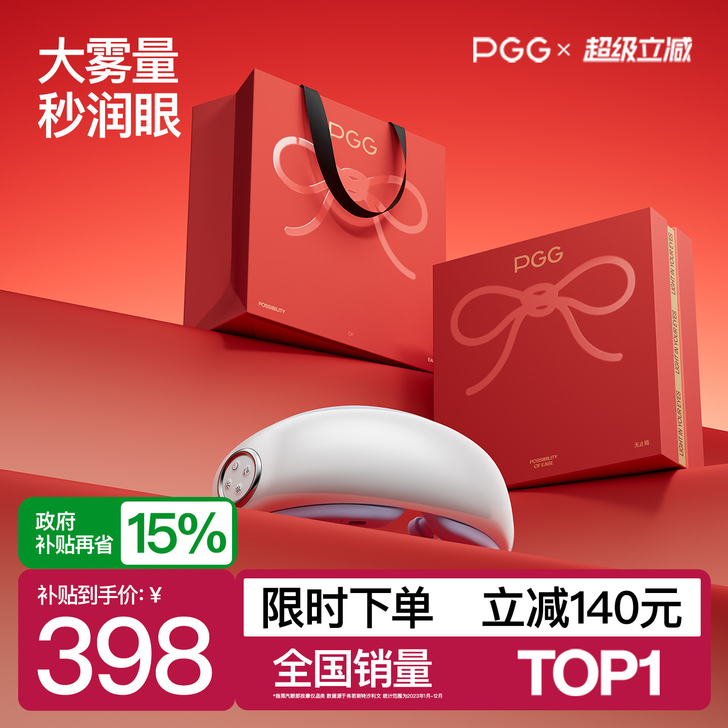 【七夕节礼物】PGG润眼仪E4Pro