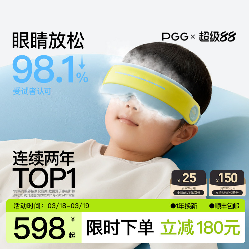 PGG儿童护眼仪学生眼部按摩器雾化蒸汽眼罩热敷润眼缓解干眼疲劳
