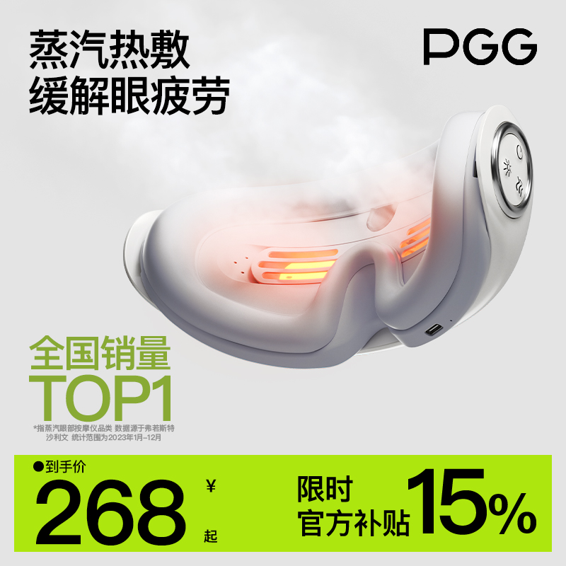 PGG眼部按摩仪护眼缓解眼睛疲劳雾化热敷蒸汽眼罩干眼症眼部按摩