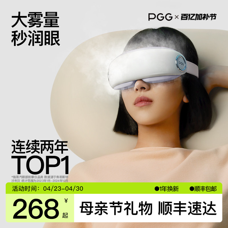 PGG眼部雾化仪护眼仪润眼仪按摩干眼症热敷蒸汽眼罩按摩