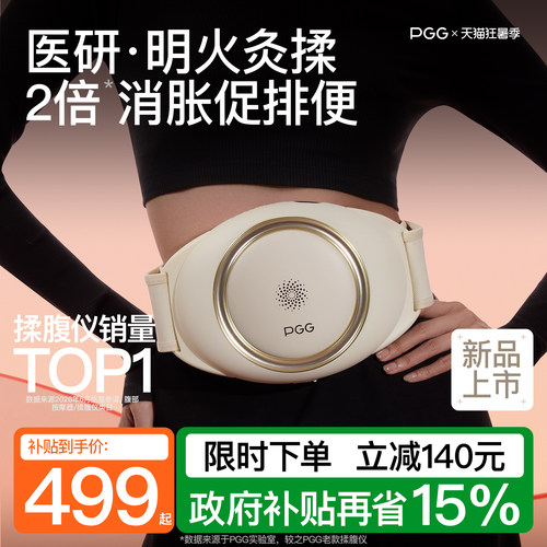 【618补贴15%】PGG腹部按摩仪A4
