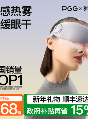 新年礼物PGG眼部按摩仪护眼器干眼症雾化热敷蒸汽眼罩缓解眼疲劳