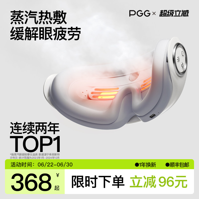 PGG眼部按摩仪护眼缓解眼睛疲劳雾化热敷蒸汽眼罩干眼症眼部按摩
