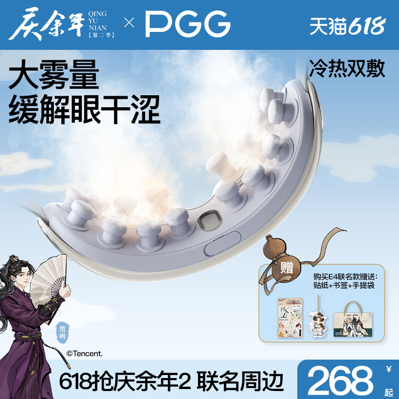 PGG庆余年2联名眼部按摩仪