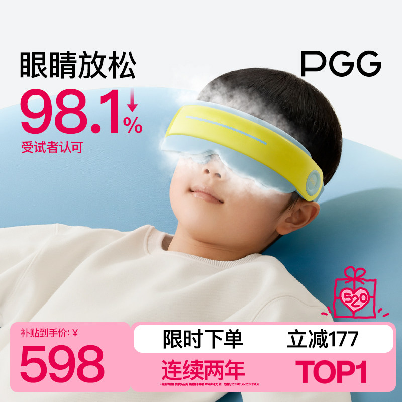 PGG儿童护眼仪学生眼部按摩器雾化蒸汽眼罩热敷润眼缓解干眼疲劳