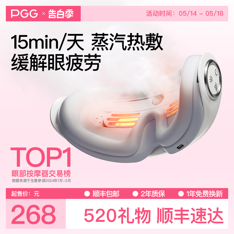 PGG眼部按摩仪器护眼润眼缓解眼睛疲劳雾化热敷蒸汽眼罩干眼症 个人护理/保健/按摩器材 眼部按摩器/润眼仪 原图主图