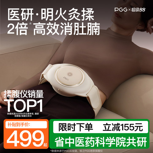 【国家补贴15%】PGG腹部按摩仪A4