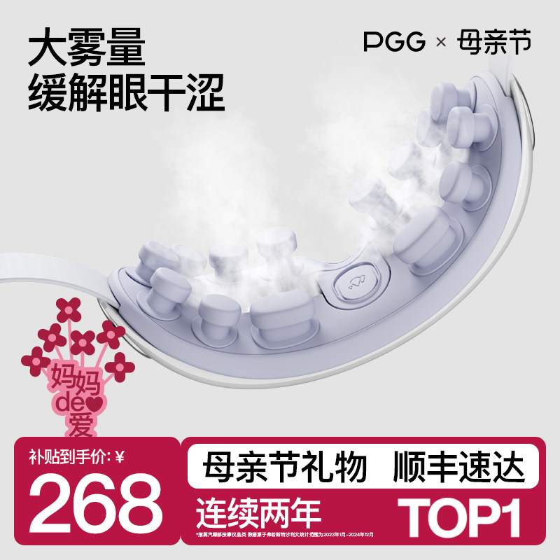 PGG眼部熏蒸雾化润眼护眼仪眼罩热敷舒缓眼疲劳蒸汽干眼症按摩