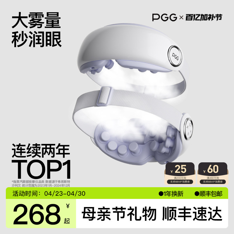 PGG眼部按摩仪护眼仪润眼缓解眼疲劳干眼症干涩雾化热敷蒸汽眼罩