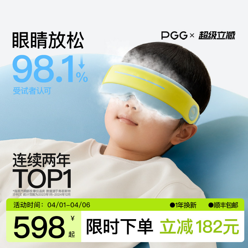 PGG儿童护眼仪学生眼部按摩器雾化蒸汽眼罩热敷润眼缓解干眼疲劳