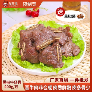 黑胡椒黑椒牛仔骨半成品商用生鮮酒店餐廳官方旗艦店高品質 星鮮季