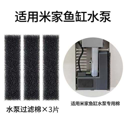 适用小米米家鱼缸水泵过滤棉生化模块过滤棉挡板滤材配件改造