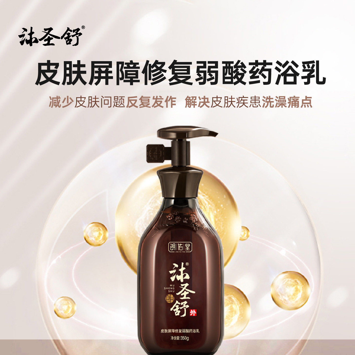 沐圣舒 除螨修复中药弱酸沐浴露 减少皮肤问题反复发作,保健用品,面部健康,淘宝优惠券,粉丝福利购,淘宝优惠卷