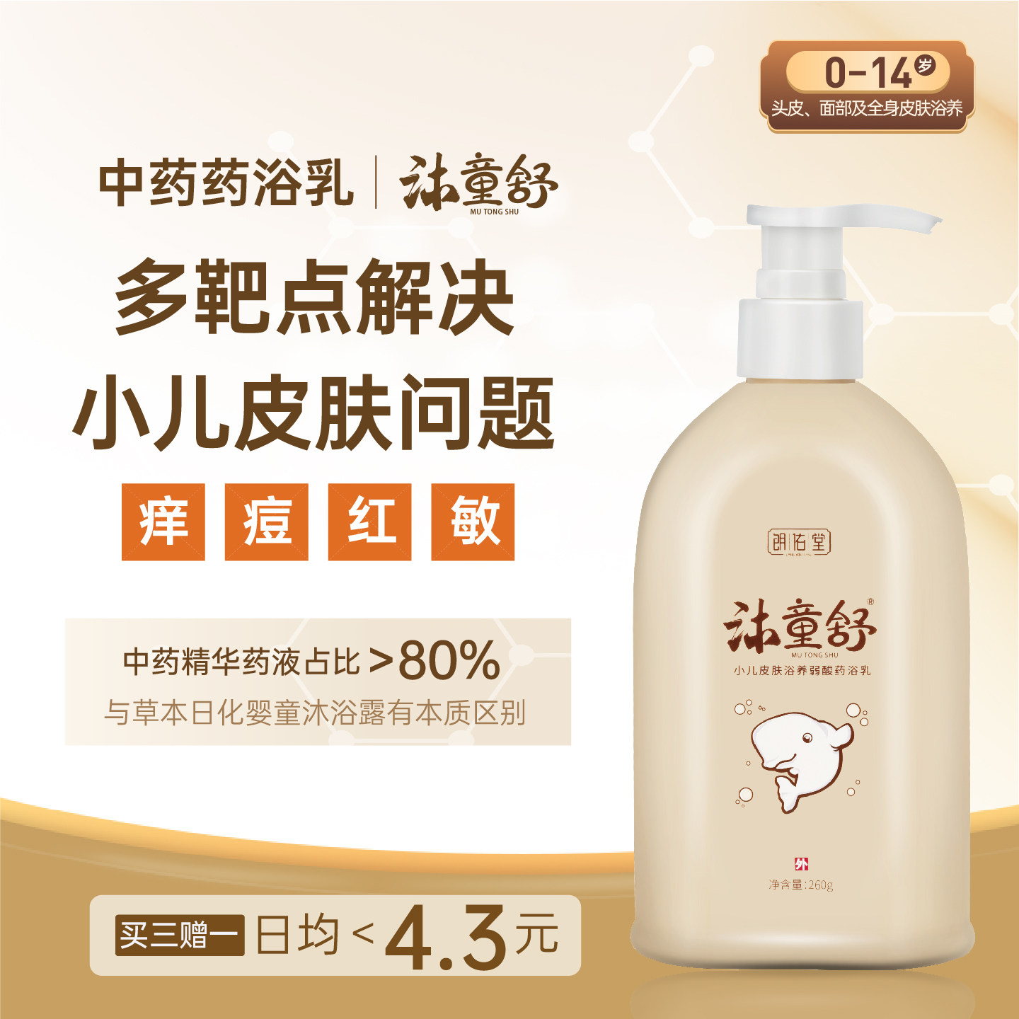 朗佑堂沐童舒 小儿皮肤浴养弱酸药浴乳 中药浴养宝宝沐浴露升级