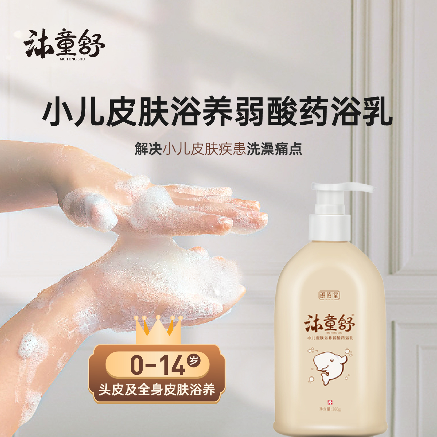 沐童舒宝宝湿疹止痒沐浴露二合一