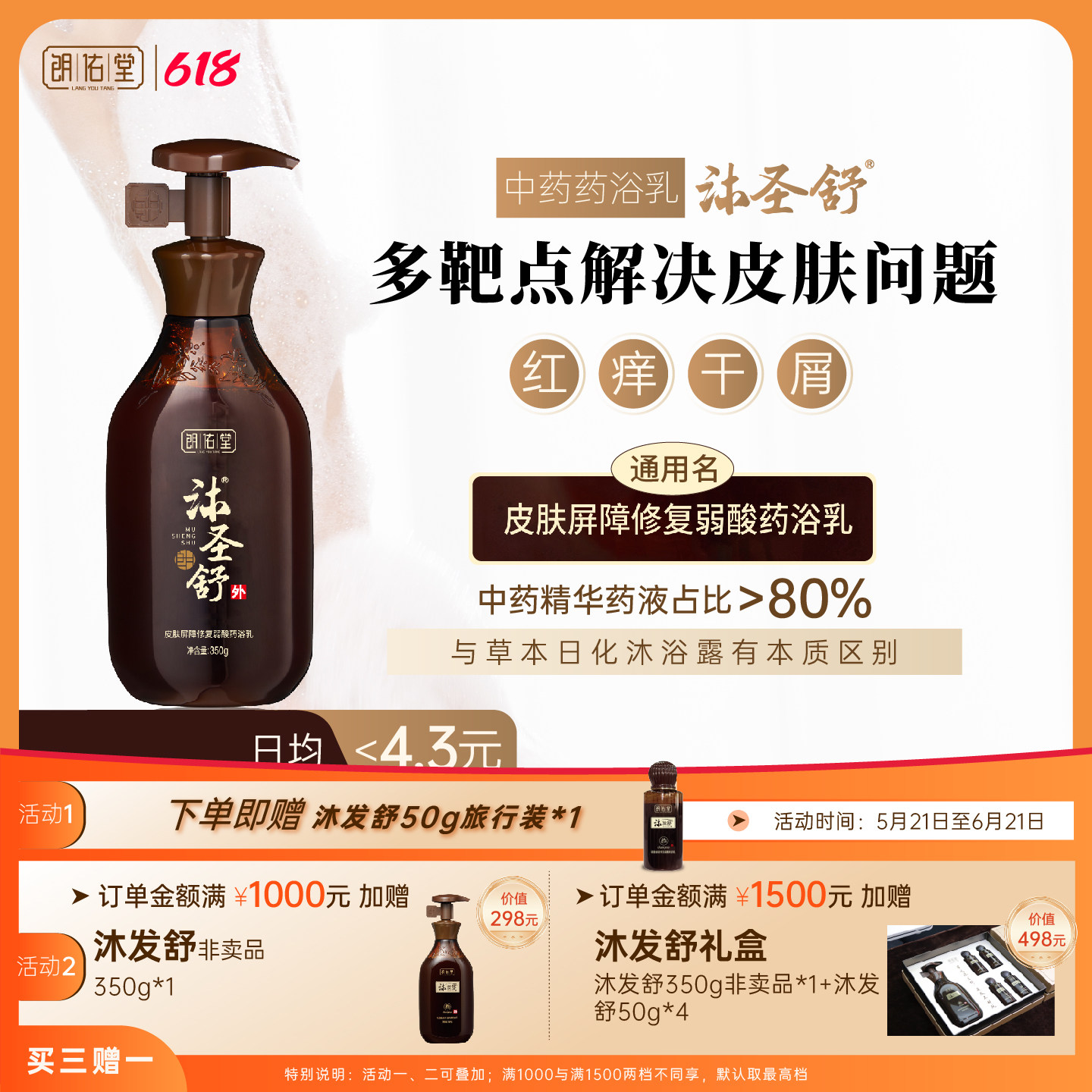 朗佑堂沐圣舒 皮肤屏障修复中药弱酸药浴乳 问题皮肤中药沐浴露