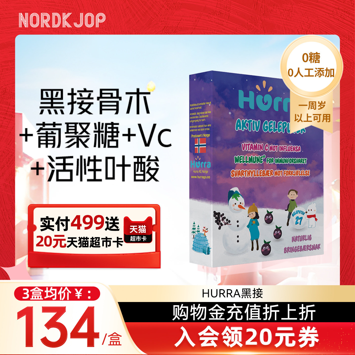 hurra挪威进口黑接骨木莓葡聚糖儿童免疫力抵抗力维生素c软糖27粒