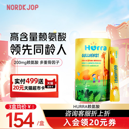 HURRA赖氨酸儿童青少年生长