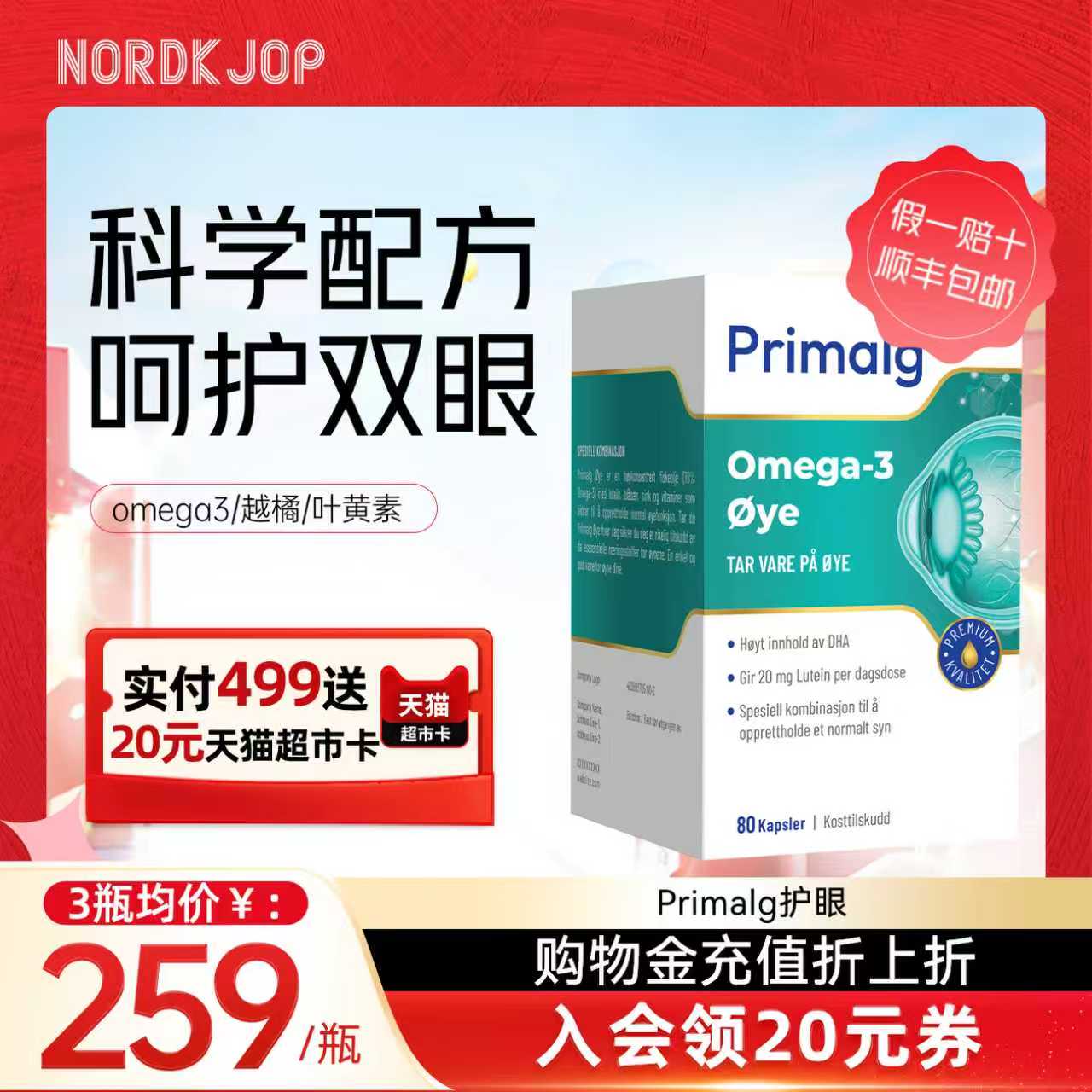 Primalg叶黄素鱼油全面呵护眼睛