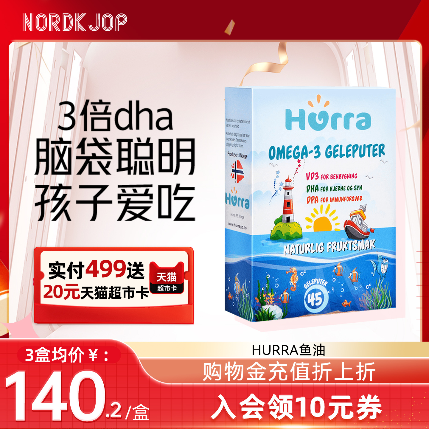 hurra儿童宝宝dha鱼油维生素d3果冻小布丁挪威软糖非海藻油45粒