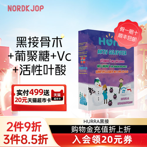 hurra挪威黑接骨木免疫力维生素c