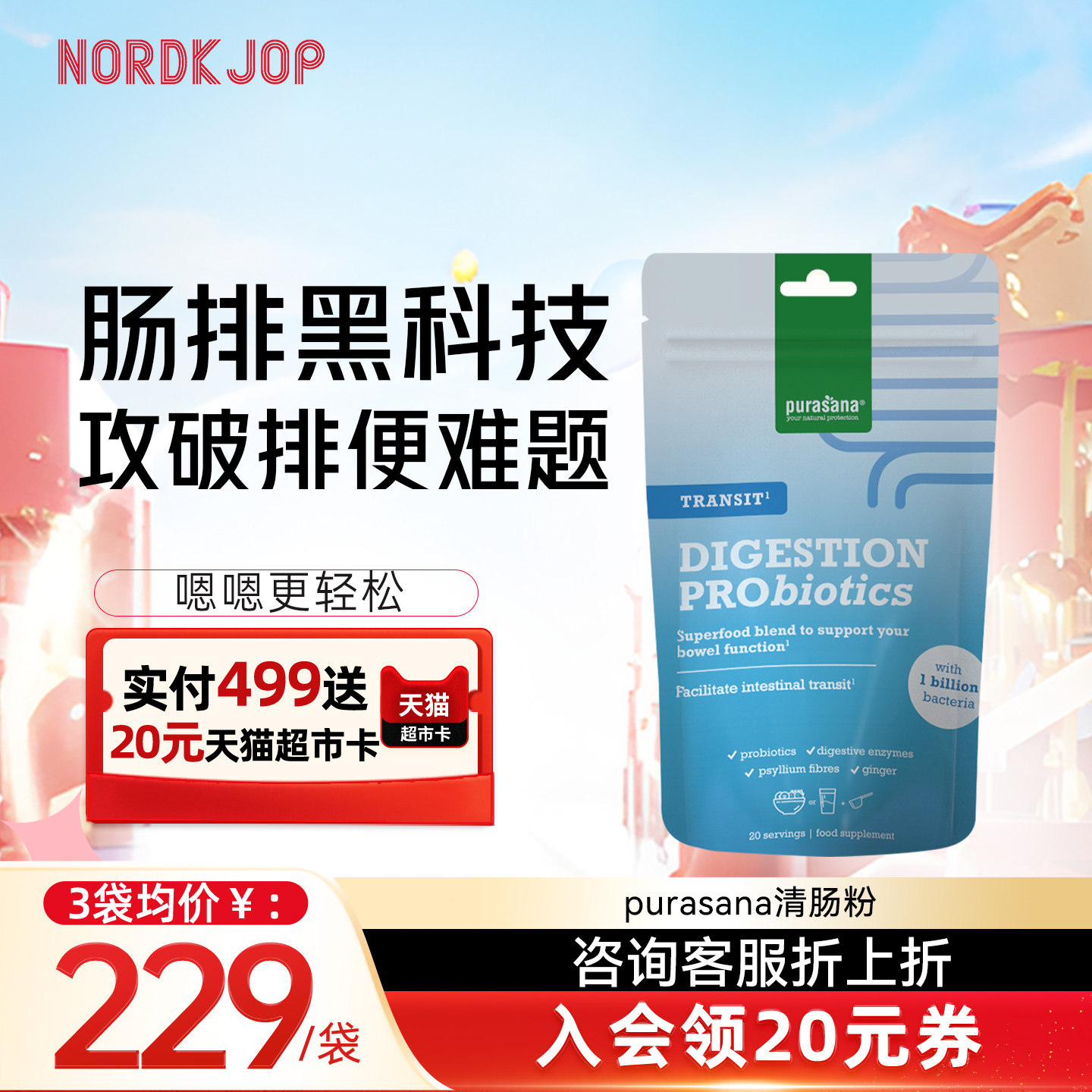 purasana清肠粉通肠道
