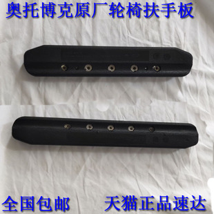 奥托博克思达轮椅配件 思达2代3代 M2轮椅 塑料扶手 原厂配件单条