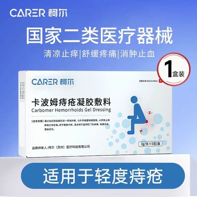 柯尔医用型卡波姆痔疮膏肛