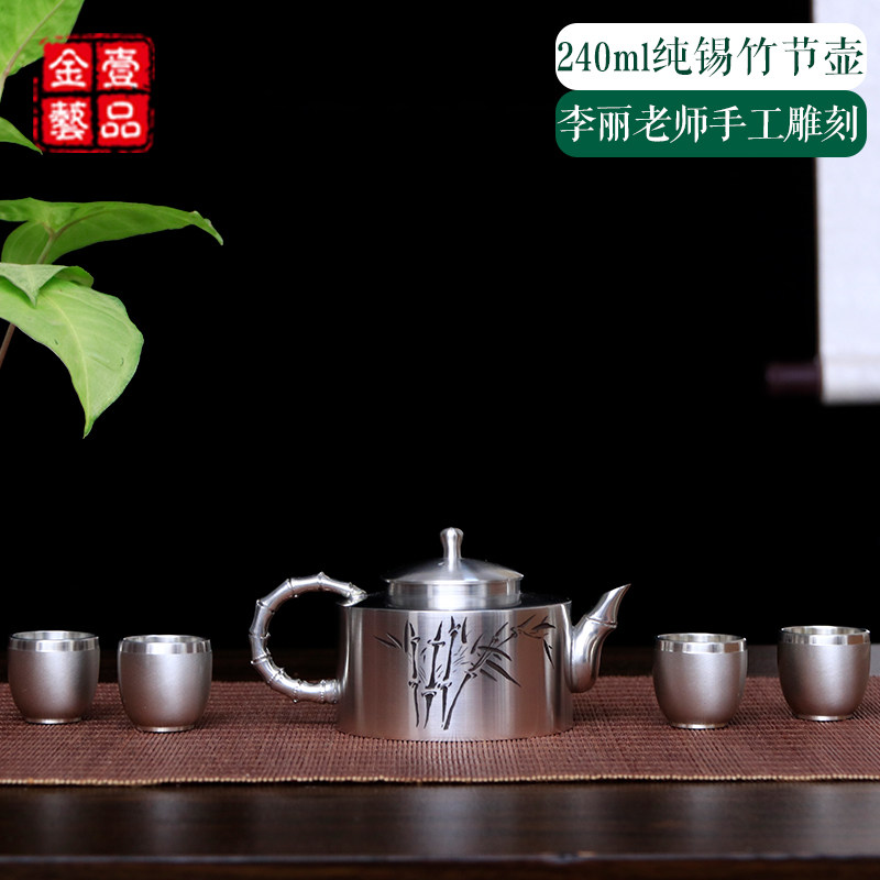 壹品金艺纯锡锡器240ml泡茶壶李丽老师手刻竹节壶茶具礼盒套装