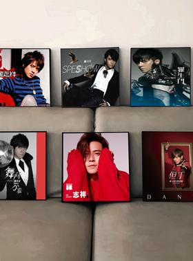 罗志祥周边专辑封面海报挂画礼物音乐酒吧装饰画客厅卧室宿舍壁画
