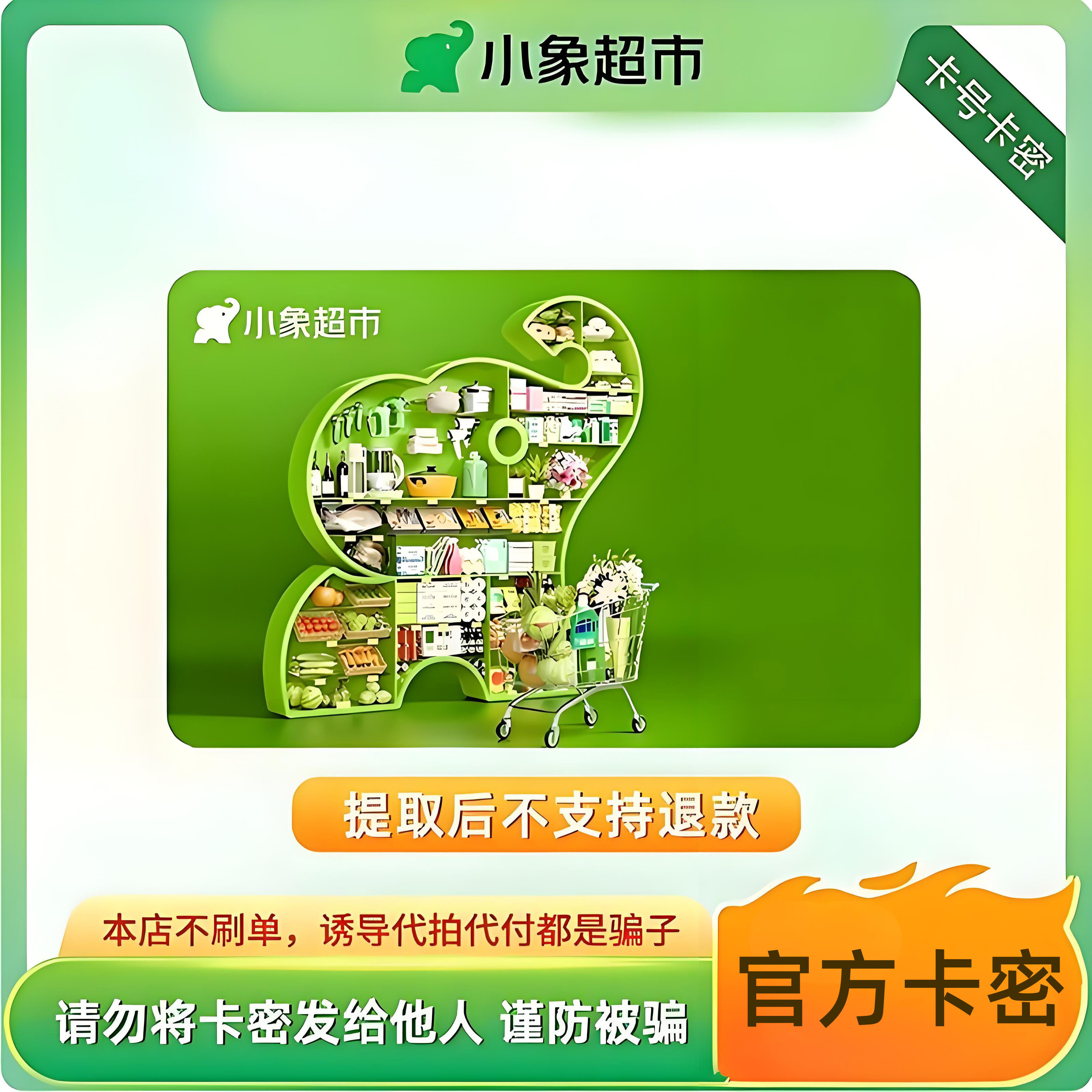 【小象超市】购物电子卡100元  电子礼品卡 卡密兑换 买菜省心,购物提货券,代金券/提货券,淘宝优惠券,粉丝福利购,淘宝优惠卷