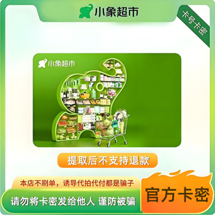 小象超市 电子卡 50元